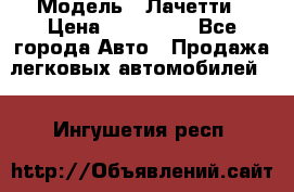 › Модель ­ Лачетти › Цена ­ 100 000 - Все города Авто » Продажа легковых автомобилей   . Ингушетия респ.